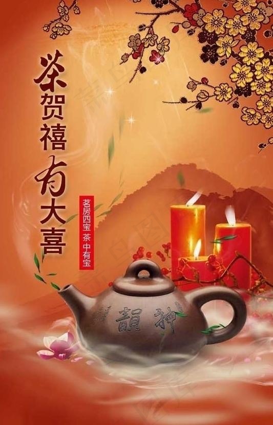 茶贺禧海报图片(2520X3780(DPI:100))psd模版下载