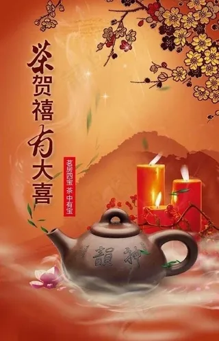茶贺禧海报图片