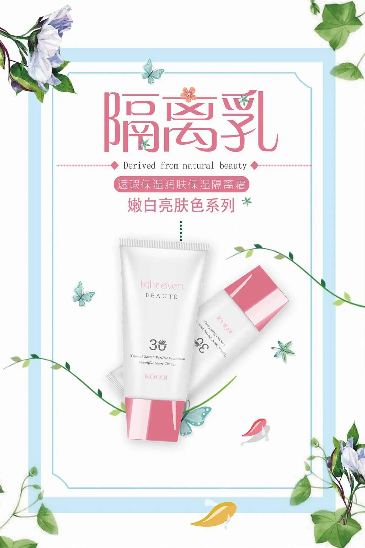 小清新隔离乳化妆品海报psd模版下载