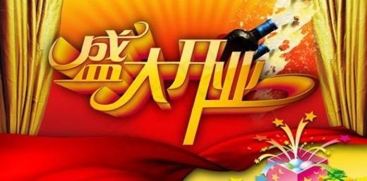 商业庆典开业广告 下载