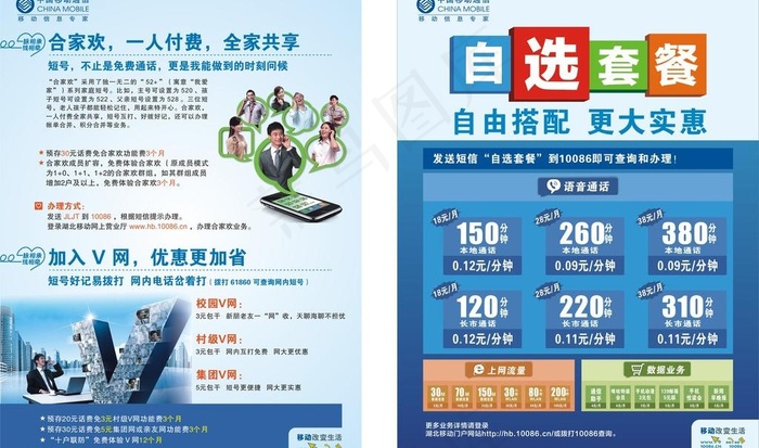 移动自选套餐 合家欢图片cdr矢量模版下载