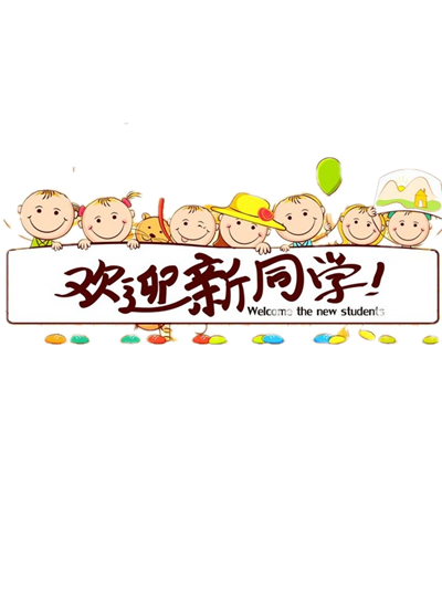 开学季开学啦艺术字体设计png海报...(2635X2441)