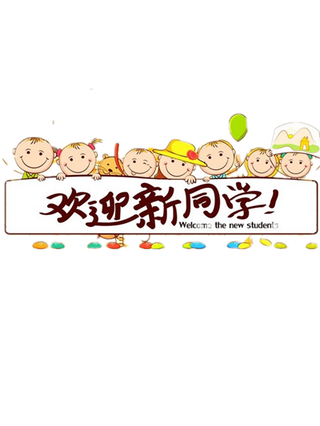 开学季开学啦艺术字体设计png海报...