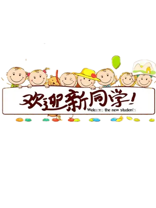 开学季开学啦艺术字体设计png海报...