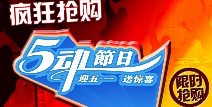 五一促销海报图片psd模版下载