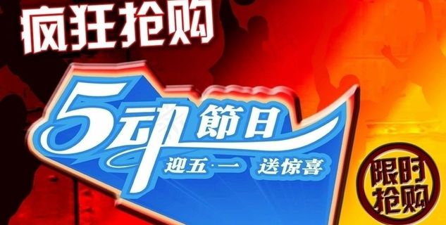 五一促销海报图片
