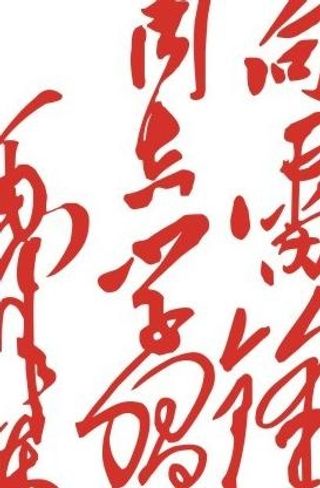 向雷*学习（wmf格式文件）图...