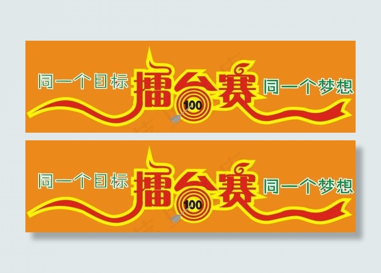 擂台赛艺术字cdr矢量模版下载