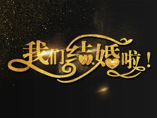 我们结婚啦婚恋艺术字模板