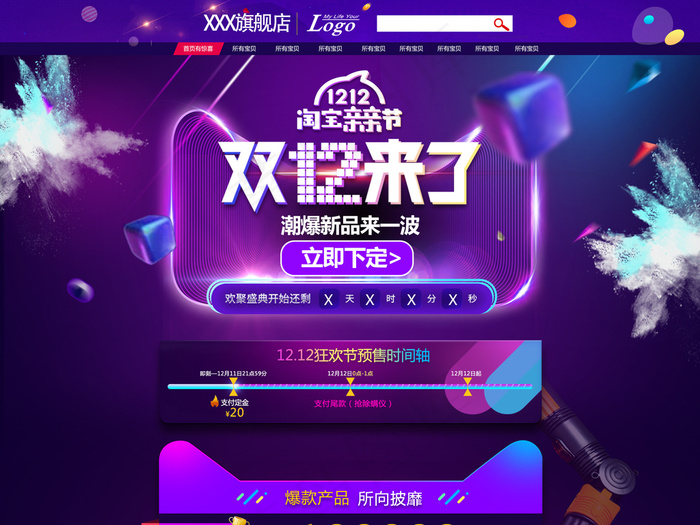 双12大促首页通用模板下载(1920X6803(DPI:72))psd模版下载