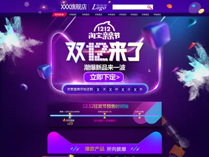 双12大促首页通用模板下载