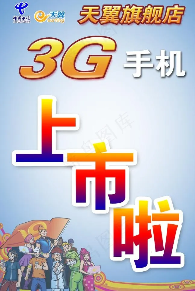 中国电信图片psd模版下载