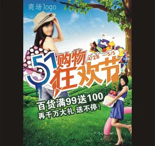五一购物节海报设计图片