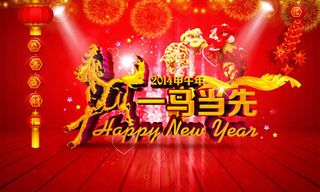 2014年一马当先春节海报psd素...
