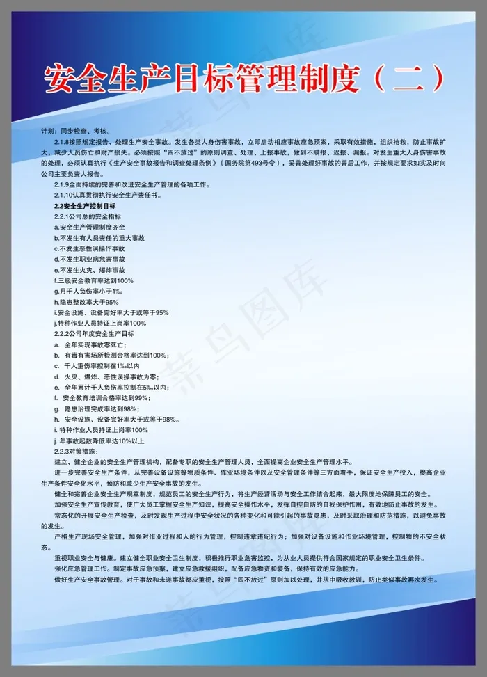 安全生产目标管理制度（二）1cdr矢量模版下载