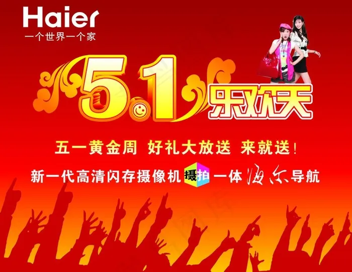 海尔家电五一欢乐庆图片cdr矢量模版下载
