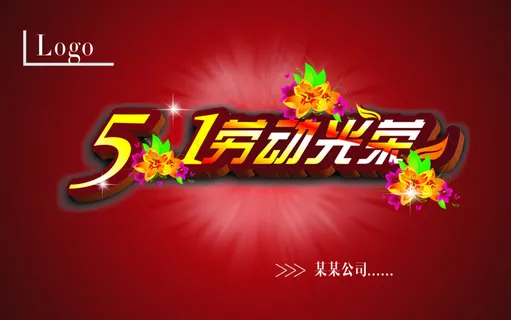 五一劳动节素材