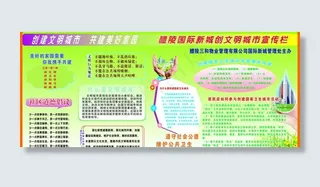 创建文明城市宣传栏图片