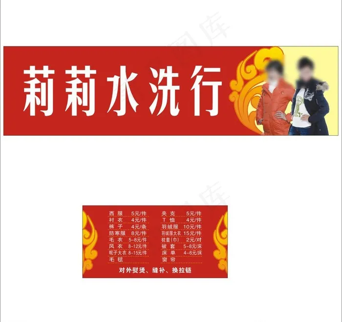 干洗店门头图片cdr矢量模版下载