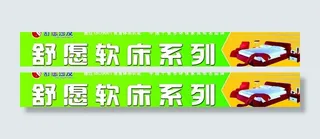 舒源软床图片