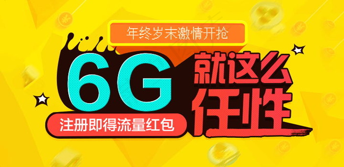 6G就是这么任性psd模版下载