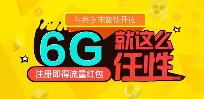 6G就是这么任性psd模版下载