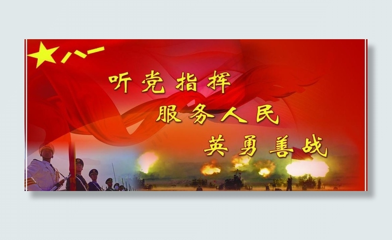 军队 听党指挥 服务人民 英勇善战...(3307X1654(DPI:35))psd模版下载
