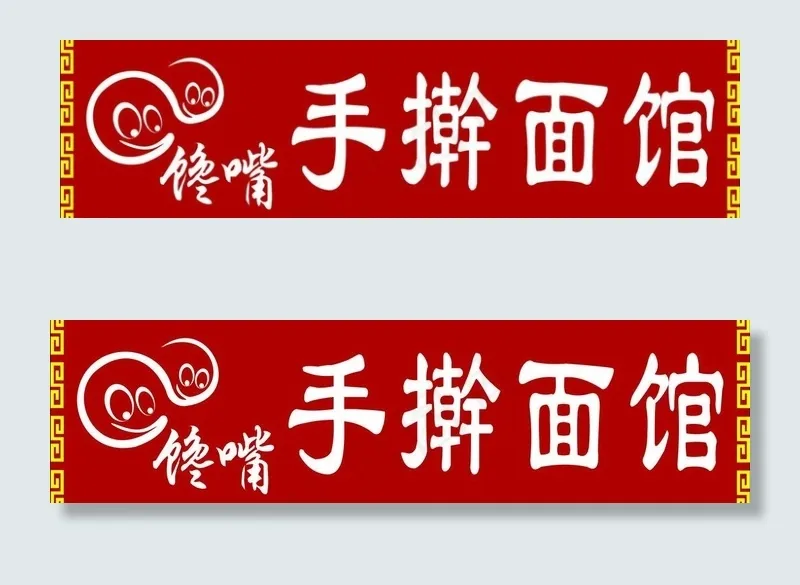 馋嘴面图片cdr矢量模版下载