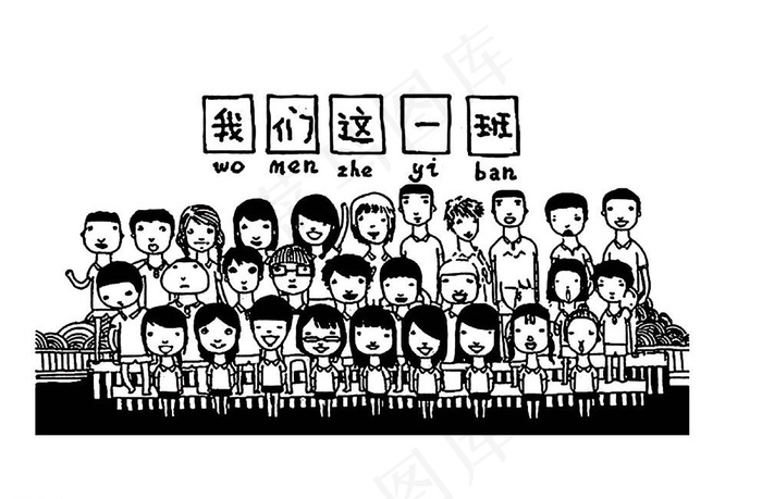 我们这一班图片ai矢量模版下载