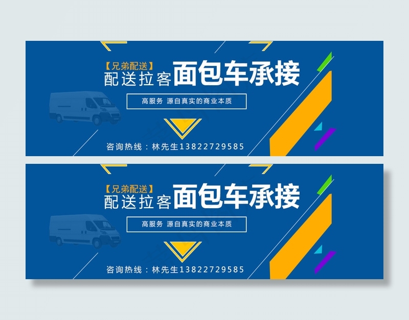 配送拉客 面包车Banner(981X317(DPI:300))psd模版下载