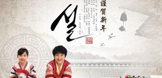 韩国新年海报3 下载