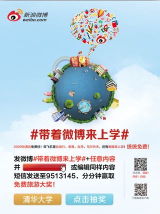 新浪微博带着微博来上学