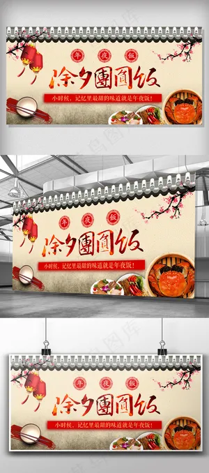 中国风团年饭设计展板
