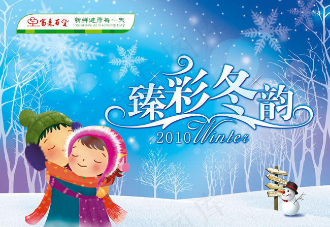 臻彩冬韵海报PSD模板