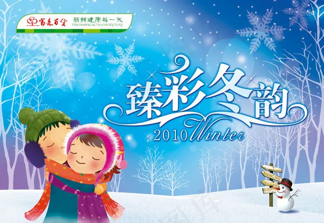 臻彩冬韵海报PSD模板(6063X4173(DPI:200))psd模版下载