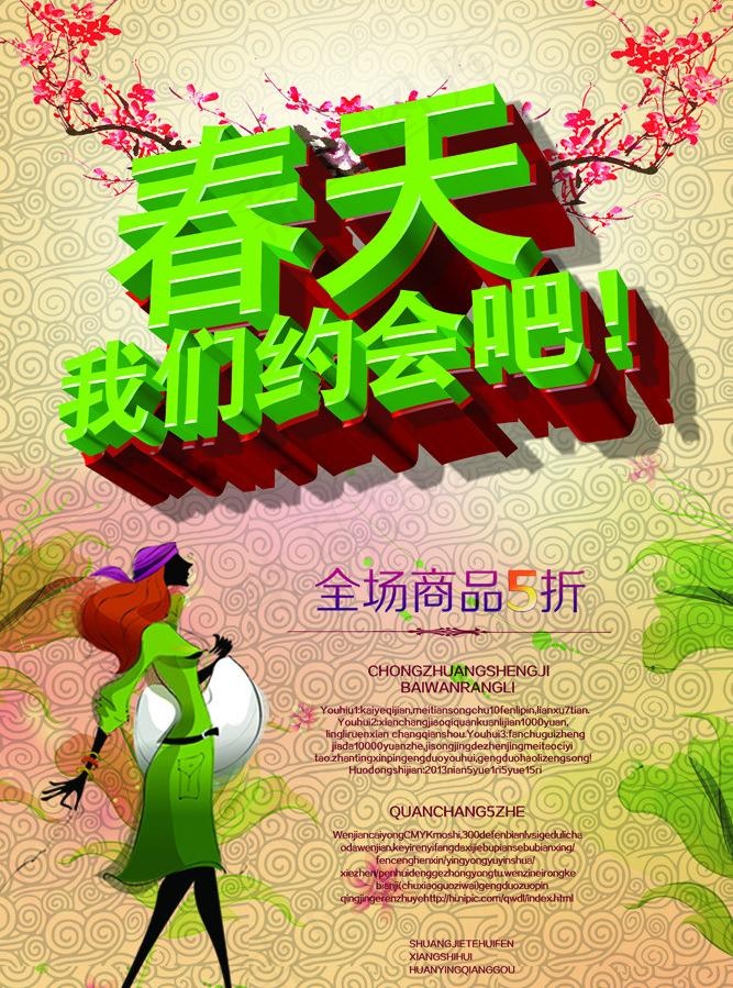 春季购物宣传海报PSD素材(4724X7080(DPI:300))psd模版下载