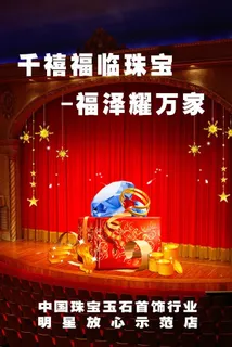 珠宝店海报图片 珠宝店海报图片