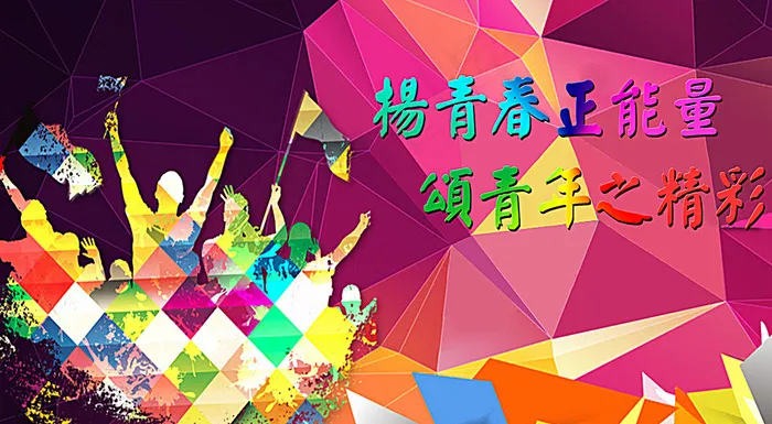青春激情精彩正能量海报图片psd模版下载