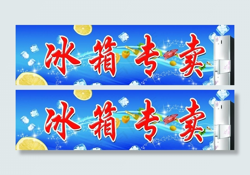 冰箱专卖招牌图片