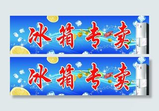 冰箱专卖招牌图片