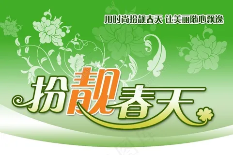 绿色扮靓春天