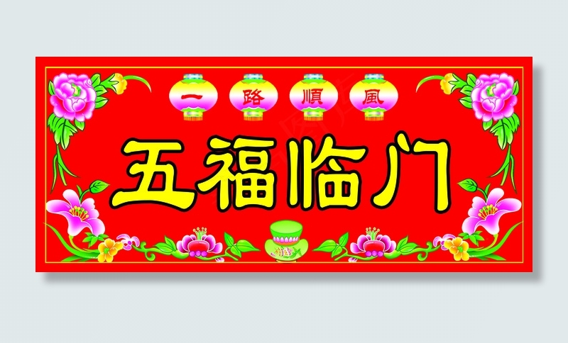 五福临门挥春横批psd模版下载