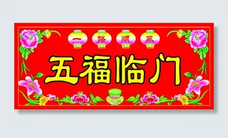五福临门挥春横批