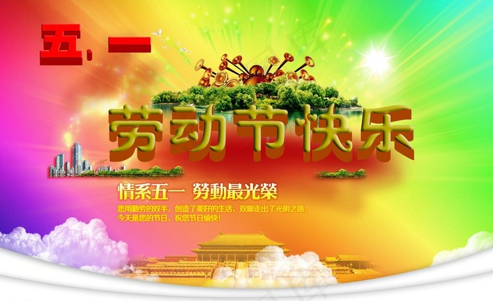 五一图片(5906X3937(DPI:300))psd模版下载