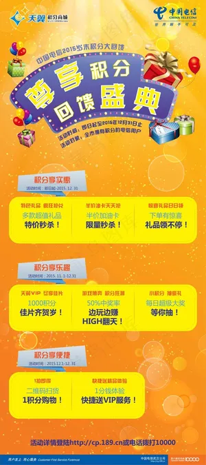 天翼积分海报