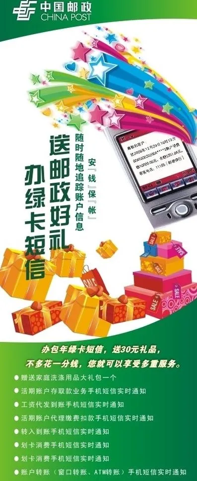 办绿卡短信 送邮政好礼展架(210X297)cdr矢量模版下载