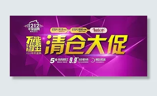 淘宝双12清仓大促海报素材