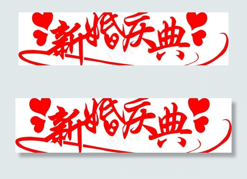 艺术字图片cdr矢量模版下载