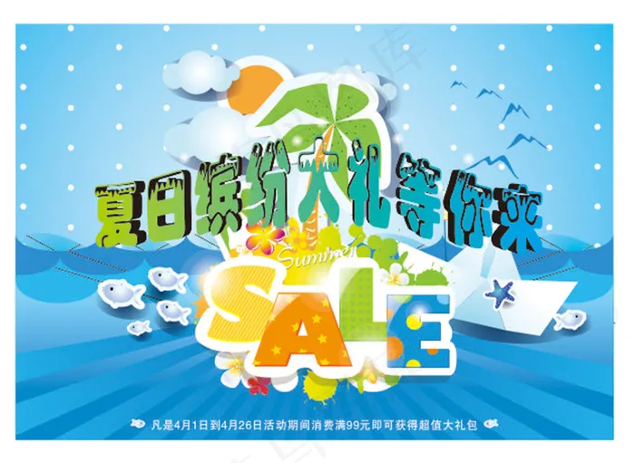 夏日促销海报设计cdr矢量模版下载