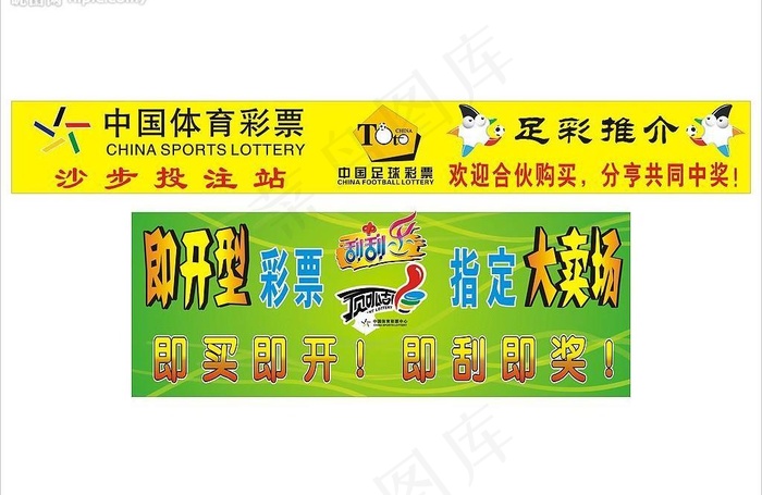 中国体育彩票广告图片cdr矢量模版下载